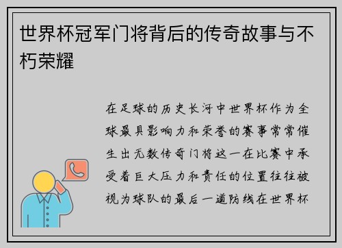 世界杯冠军门将背后的传奇故事与不朽荣耀