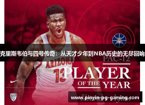 克里斯韦伯与四号传奇：从天才少年到NBA历史的无尽回响