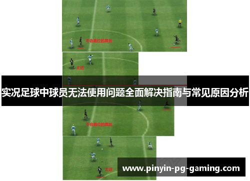 实况足球中球员无法使用问题全面解决指南与常见原因分析
