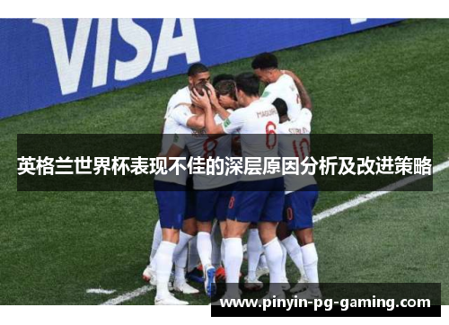 英格兰世界杯表现不佳的深层原因分析及改进策略
