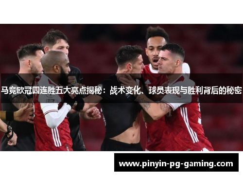 马竞欧冠四连胜五大亮点揭秘：战术变化、球员表现与胜利背后的秘密