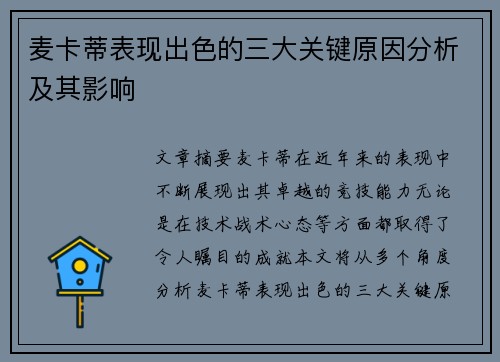 麦卡蒂表现出色的三大关键原因分析及其影响