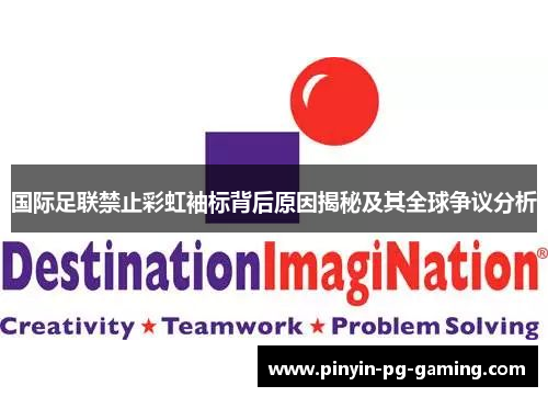 国际足联禁止彩虹袖标背后原因揭秘及其全球争议分析