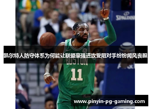 凯尔特人防守体系为何能让联盟豪强进攻受阻对手纷纷闻风丧胆