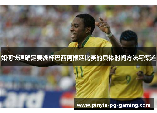 如何快速确定美洲杯巴西阿根廷比赛的具体时间方法与渠道