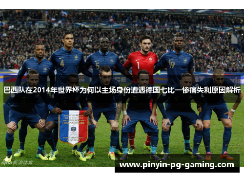 巴西队在2014年世界杯为何以主场身份遭遇德国七比一惨痛失利原因解析