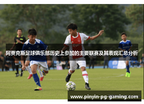 阿贾克斯足球俱乐部历史上参加的主要联赛及其表现汇总分析