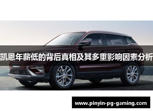 凯恩年薪低的背后真相及其多重影响因素分析