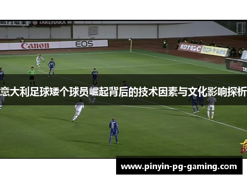 意大利足球矮个球员崛起背后的技术因素与文化影响探析