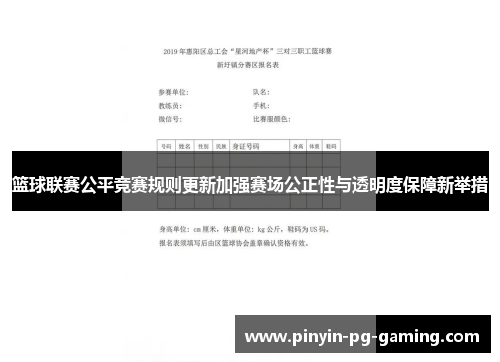 篮球联赛公平竞赛规则更新加强赛场公正性与透明度保障新举措