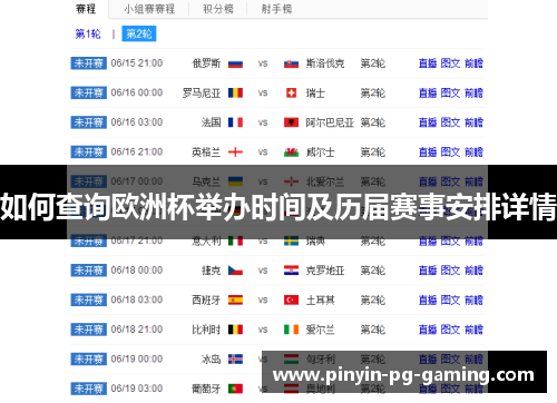 如何查询欧洲杯举办时间及历届赛事安排详情