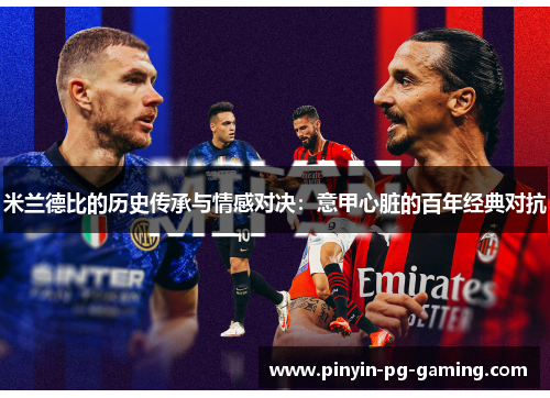 米兰德比的历史传承与情感对决：意甲心脏的百年经典对抗