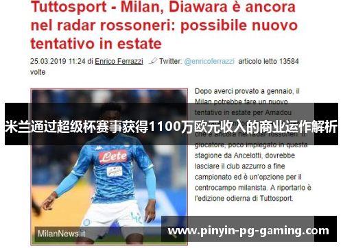 米兰通过超级杯赛事获得1100万欧元收入的商业运作解析