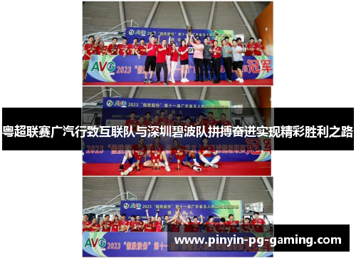 粤超联赛广汽行致互联队与深圳碧波队拼搏奋进实现精彩胜利之路