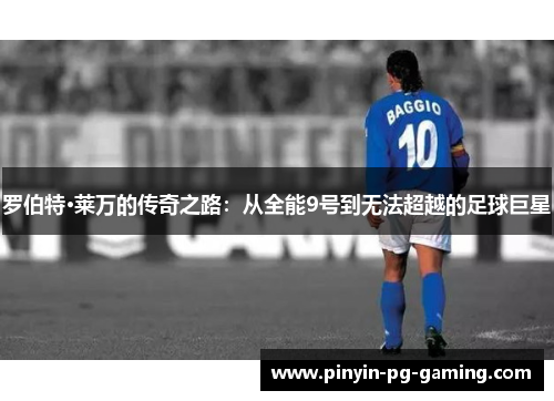 罗伯特·莱万的传奇之路：从全能9号到无法超越的足球巨星