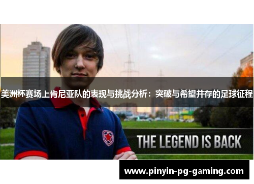 美洲杯赛场上肯尼亚队的表现与挑战分析：突破与希望并存的足球征程