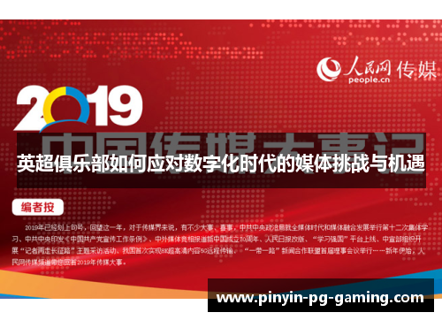 英超俱乐部如何应对数字化时代的媒体挑战与机遇