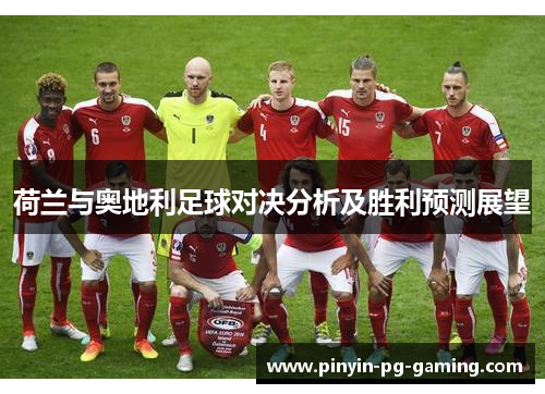 荷兰与奥地利足球对决分析及胜利预测展望