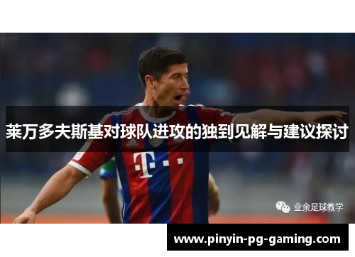 莱万多夫斯基对球队进攻的独到见解与建议探讨