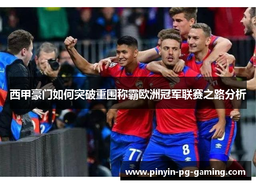 西甲豪门如何突破重围称霸欧洲冠军联赛之路分析