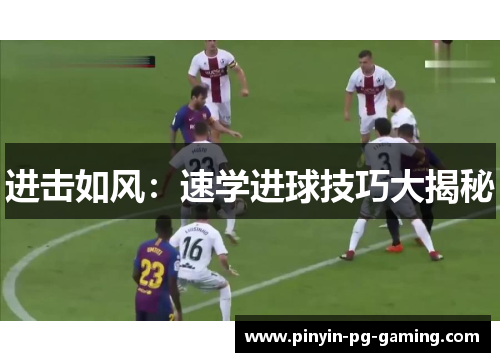 进击如风：速学进球技巧大揭秘