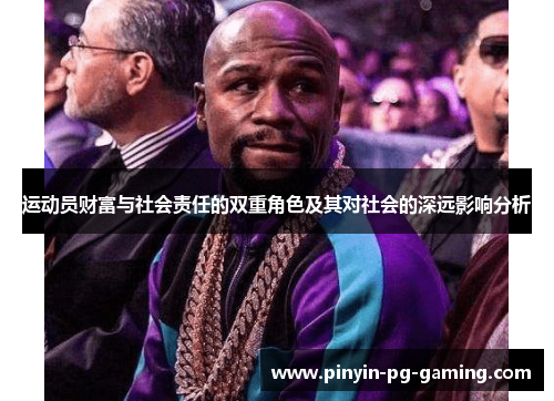 运动员财富与社会责任的双重角色及其对社会的深远影响分析