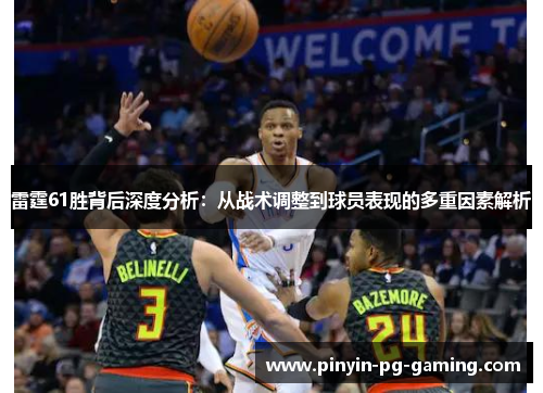 雷霆61胜背后深度分析：从战术调整到球员表现的多重因素解析