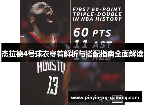 杰拉德4号球衣穿着解析与搭配指南全面解读