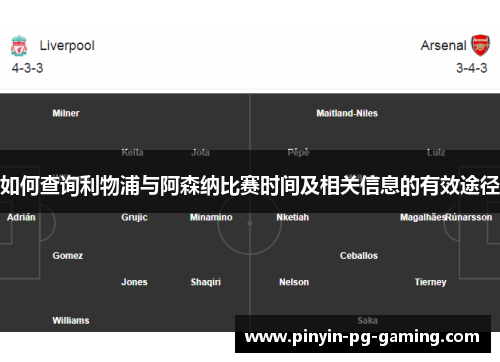 如何查询利物浦与阿森纳比赛时间及相关信息的有效途径