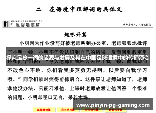 探究足总一词的起源与发展及其在中国足球语境中的传播演变