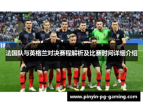 法国队与英格兰对决赛程解析及比赛时间详细介绍