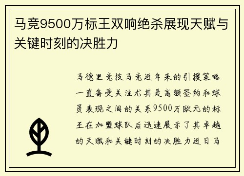 马竞9500万标王双响绝杀展现天赋与关键时刻的决胜力