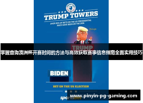 掌握查询澳洲杯开赛时间的方法与高效获取赛事信息指南全面实用技巧