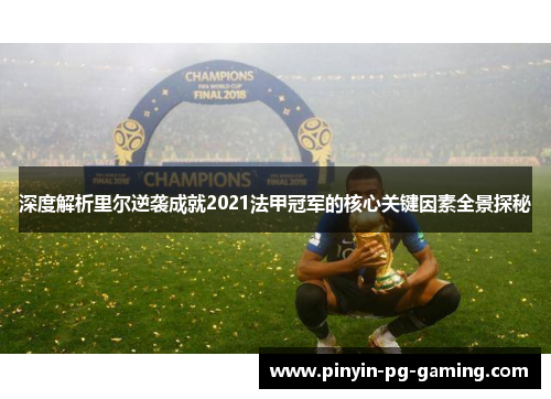深度解析里尔逆袭成就2021法甲冠军的核心关键因素全景探秘