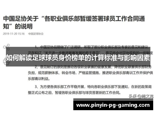 如何解读足球球员身价榜单的计算标准与影响因素