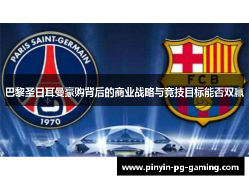 巴黎圣日耳曼豪购背后的商业战略与竞技目标能否双赢