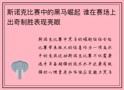 斯诺克比赛中的黑马崛起 谁在赛场上出奇制胜表现亮眼