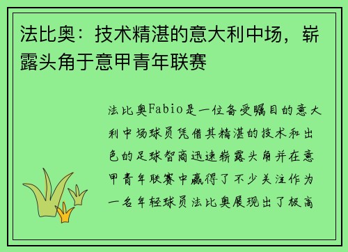 法比奥：技术精湛的意大利中场，崭露头角于意甲青年联赛