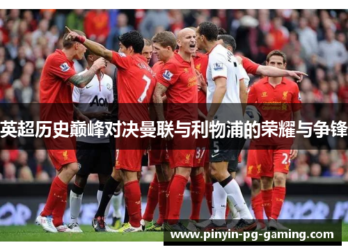 英超历史巅峰对决曼联与利物浦的荣耀与争锋
