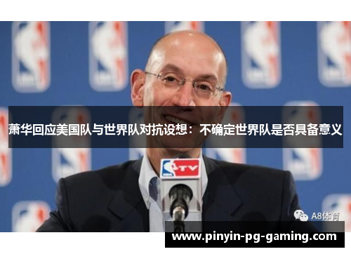 萧华回应美国队与世界队对抗设想：不确定世界队是否具备意义