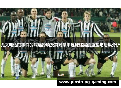 尤文电话门事件的深远影响及其对意甲足球格局的重塑与后果分析