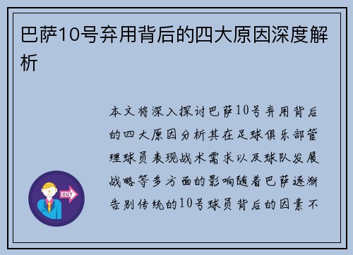巴萨10号弃用背后的四大原因深度解析