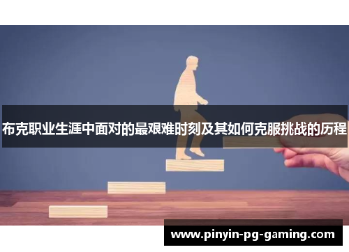 布克职业生涯中面对的最艰难时刻及其如何克服挑战的历程