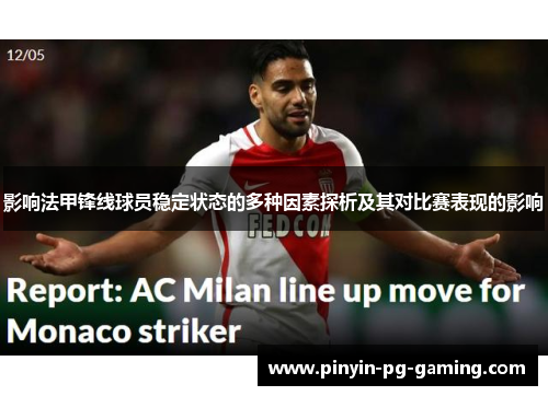 影响法甲锋线球员稳定状态的多种因素探析及其对比赛表现的影响