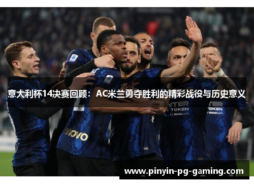 意大利杯14决赛回顾：AC米兰勇夺胜利的精彩战役与历史意义