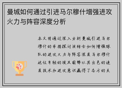 曼城如何通过引进马尔穆什增强进攻火力与阵容深度分析
