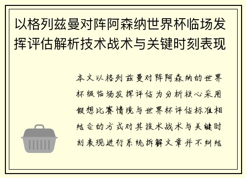 以格列兹曼对阵阿森纳世界杯临场发挥评估解析技术战术与关键时刻表现