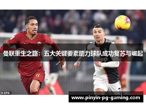 曼联重生之路：五大关键要素助力球队成功复苏与崛起