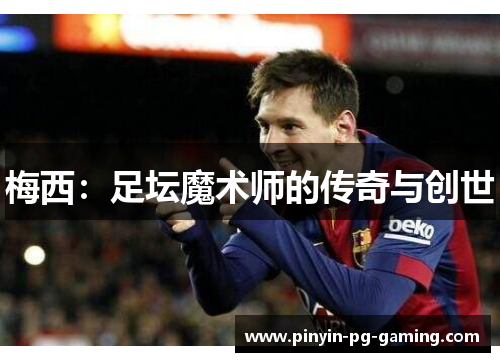梅西：足坛魔术师的传奇与创世