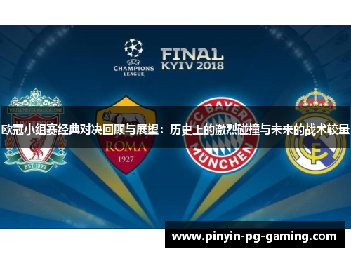 欧冠小组赛经典对决回顾与展望：历史上的激烈碰撞与未来的战术较量